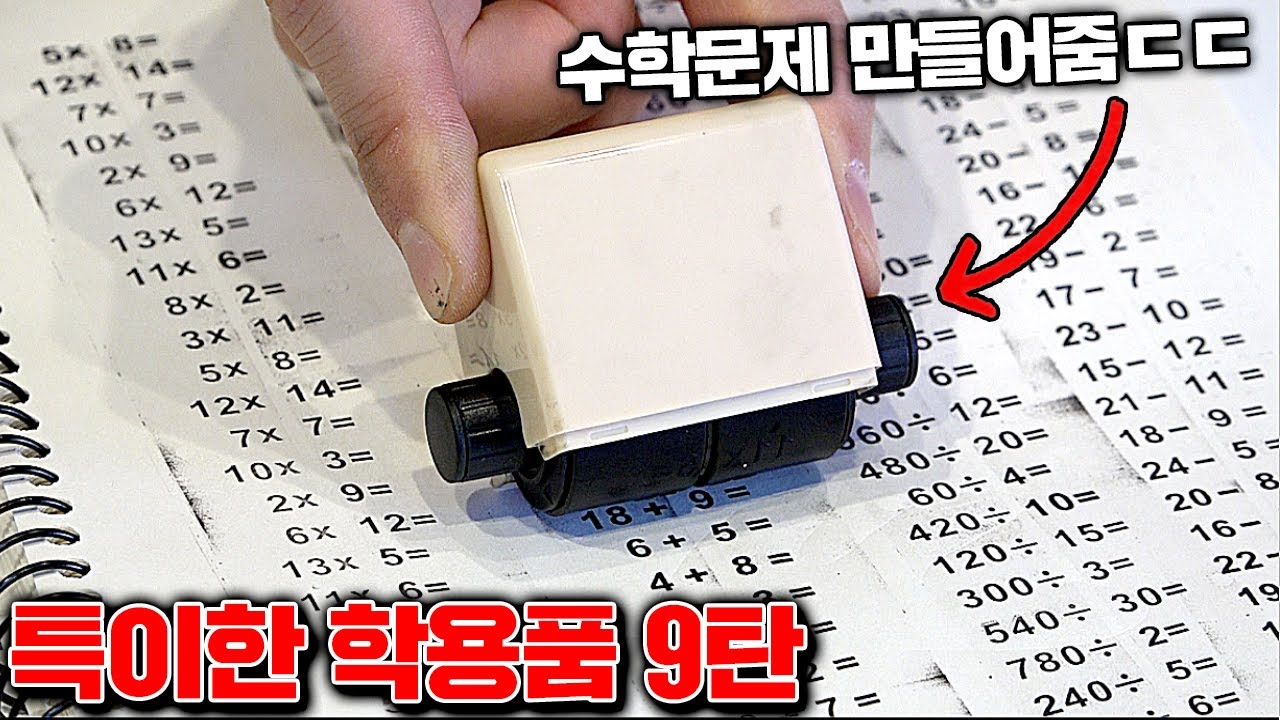 세상 특이한 학용품 9탄 리뷰!! (학생들이 끔찍해할듯..) [꾹TV]