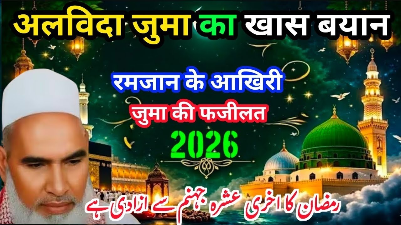 Alvida Jumma Ka Khas Bayan 2026 Ramzan Ke Aakhri Jumme Ki Fazilat Qari Hanif
