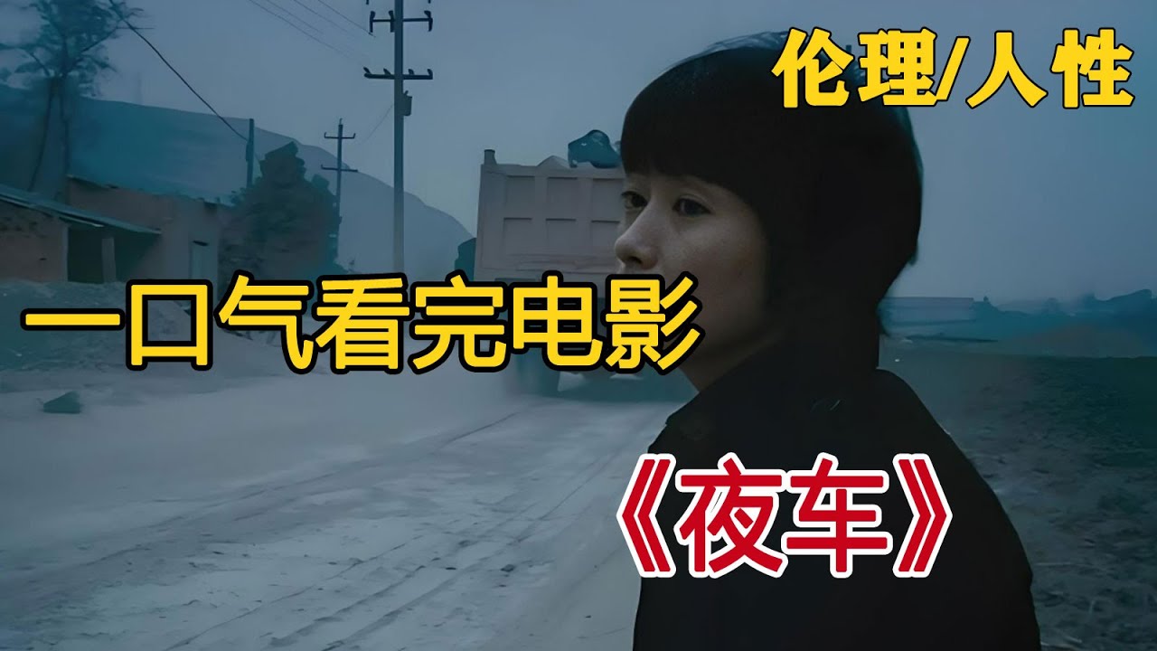 一口气看完《夜车》，四十岁的寡妇，因为寂寞竟然畸恋自己犯人的丈夫