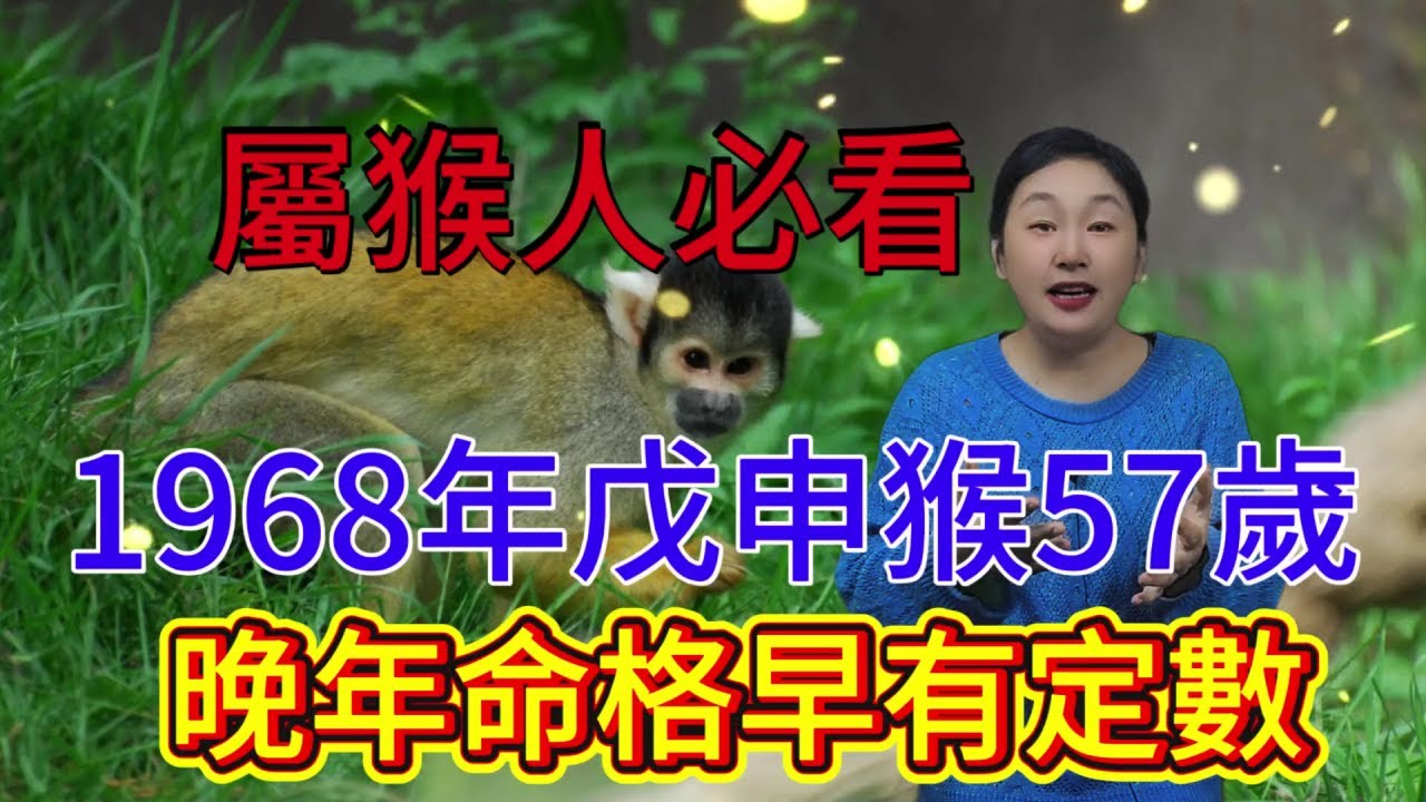 屬猴人必看 1968年戊申年生57歲 一切看似偶然其實早註定，上天已寫好劇本，晚年生活上天已安排好了！#運勢 #分享 #生肖 #命理