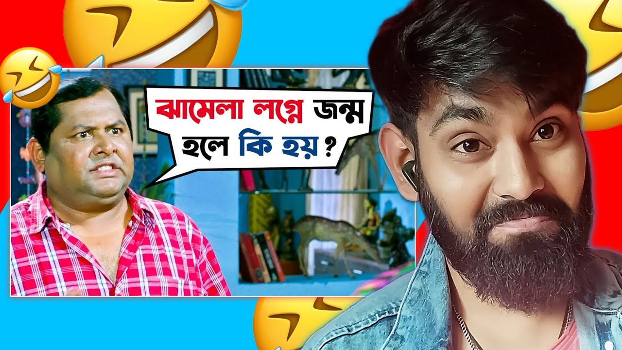 ঝামেলা লগ্নে জন্ম হলে কি হয় | Awara | Jeet | Sayantika | Kharaj Mukherjee | New Bengali Roast Video