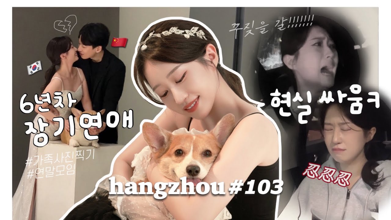 항저우 브이로그 103ㅣ개가치 싸우고 3주만에 올리는 동영상...💔ㅣ장기연애 고비ㅣ누구보다 요란한 연말 보내기ㅣ가족사진 촬영📸ㅣ청첩장을 받았어요!✨