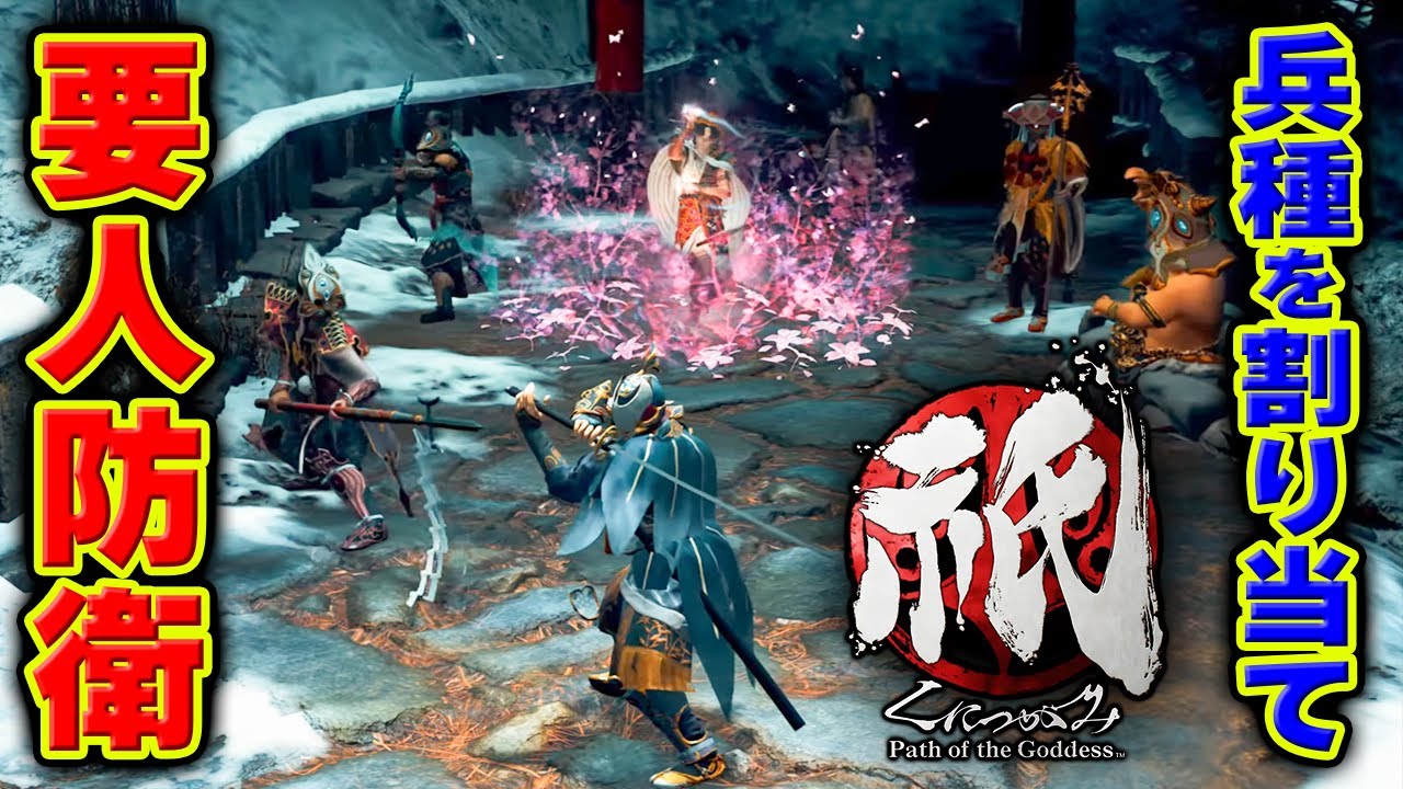 指揮官となって兵を配備・防衛する和風ストラテジー【祇（くにつがみ）：Path of the Goddessデモ版】