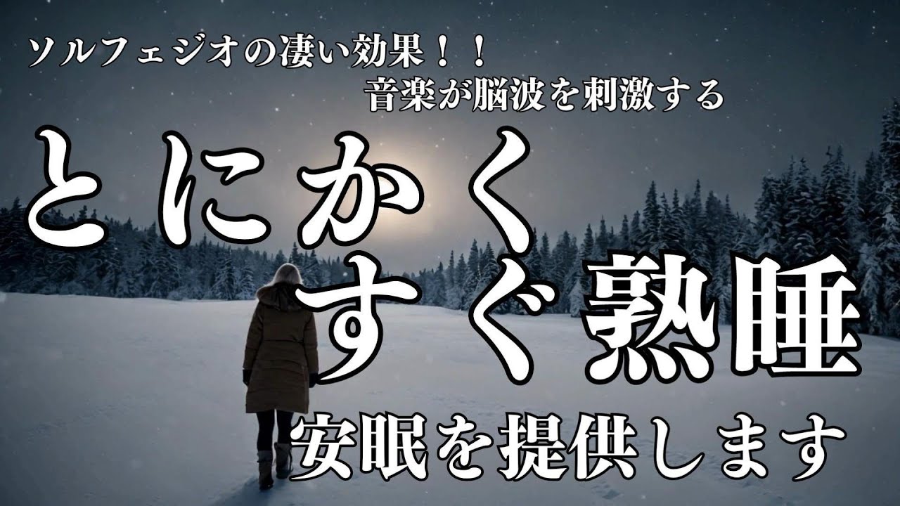 【とにかくすぐ熟睡】528Hzと432Hzが&alpha;波を引出す、睡眠効果抜群のBGMです。早い熟睡と深い睡眠を実現します