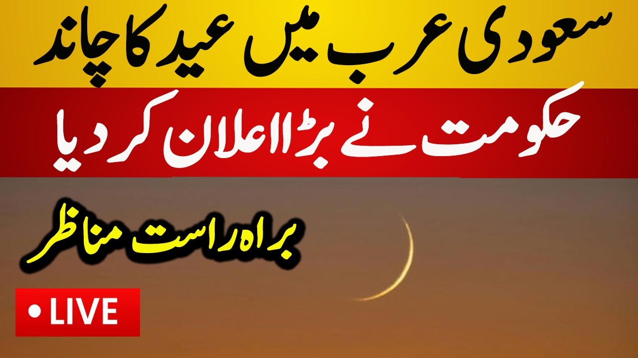 Live : Eid ul Fitr Moon Sighting in Saudi Arabia | Eid ul fitr 2026 in Saudia Arabia - Live News