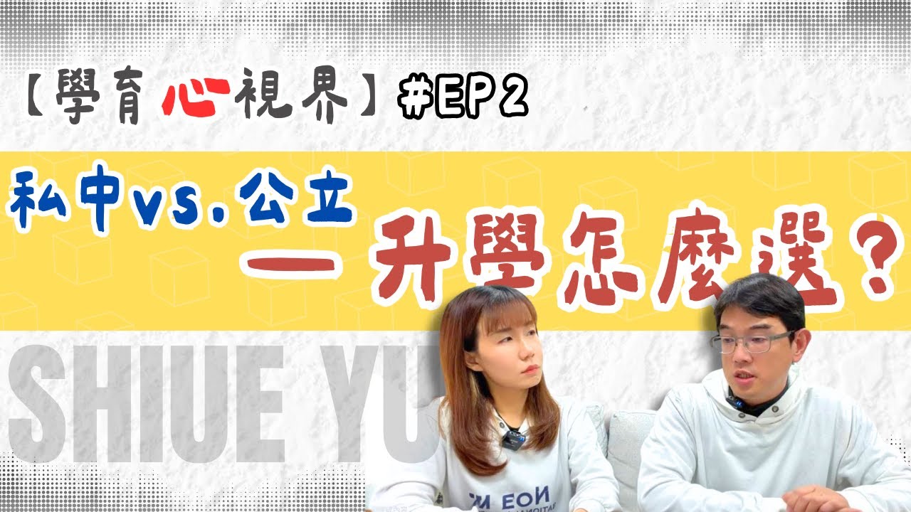 【學育心視界EP02｜私中 vs.公立學校的升學抉擇】#內壢補習班 #學育 #學育資優教育 #內壢國中 #內壢高中 #個別指導 #國中補習班 #高中補習班