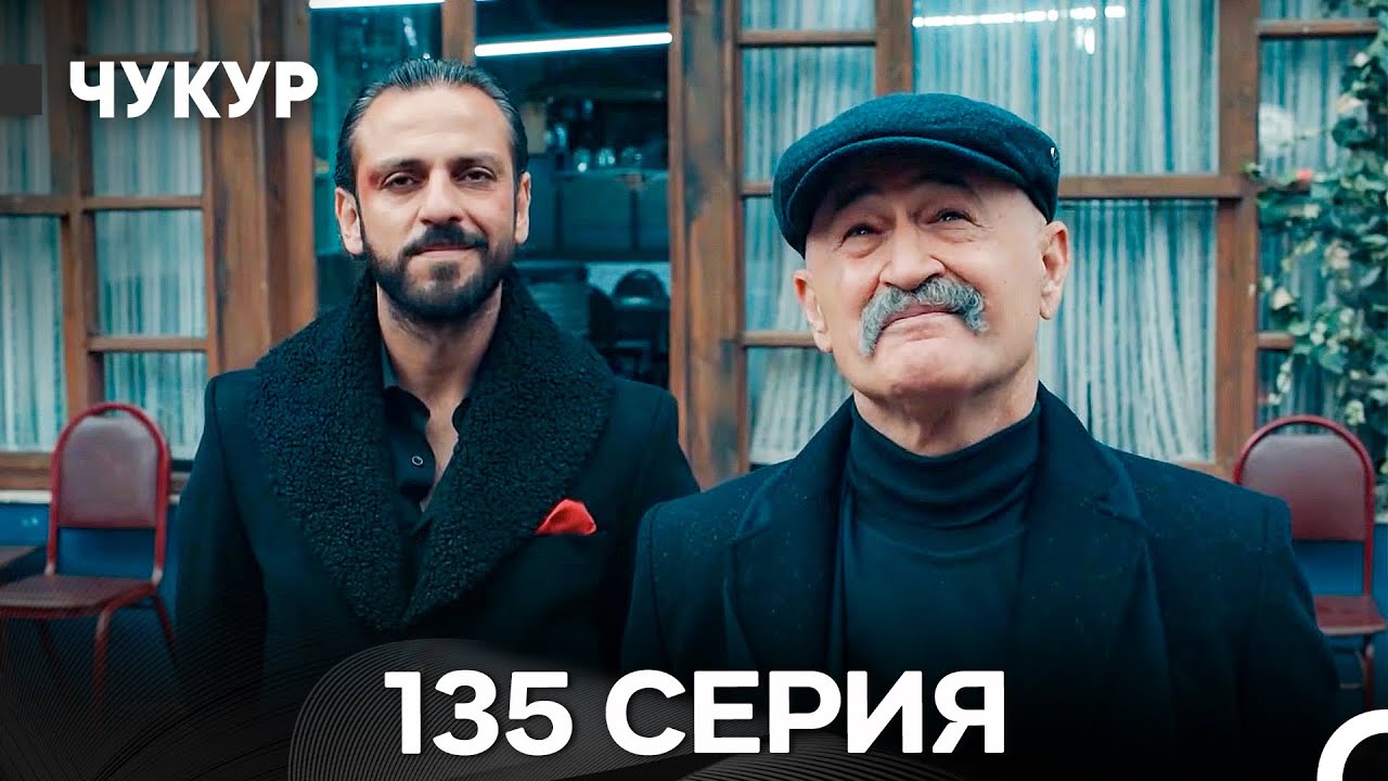 Чукур 135 Серия (Русский Дубляж) ДЛИННАЯ ВЕРСИЯ