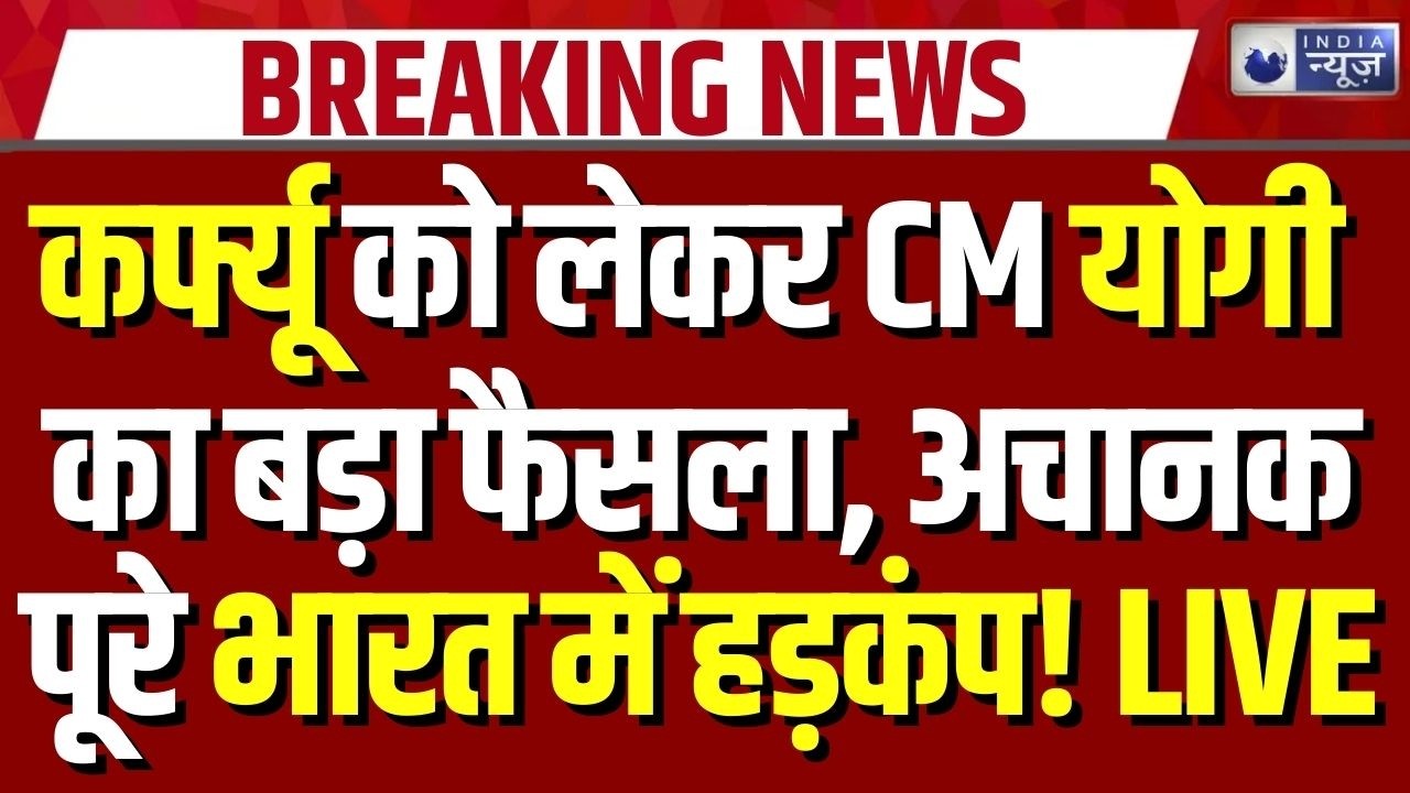 No Riots And No Curfew: यूपी में कानून-व्यवस्था पर सीएम योगी का बड़ा बयान | Uttar Pradesh | Breaking