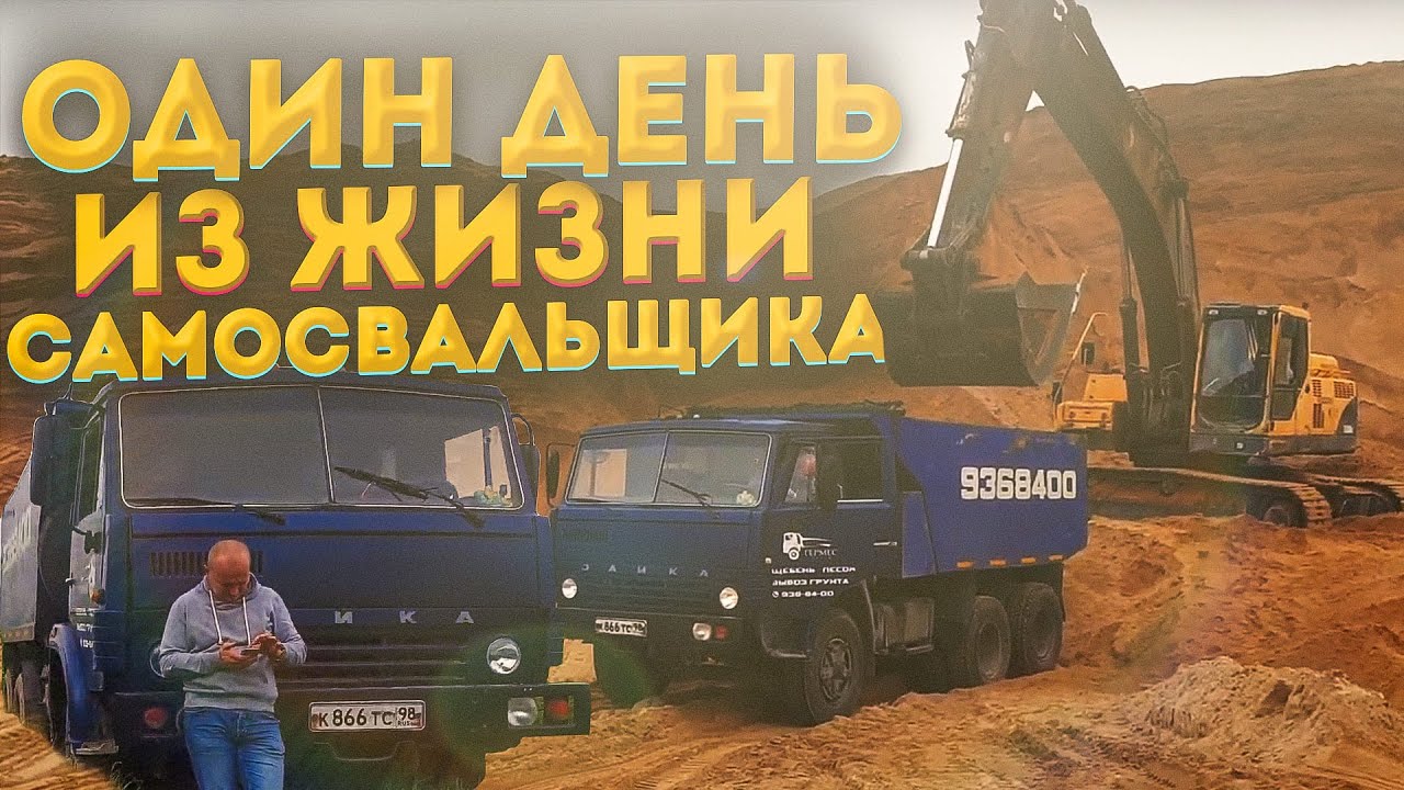 День из жизни самосвальщика. Работа на Камазе. Восстанавливаюсь после поджога .