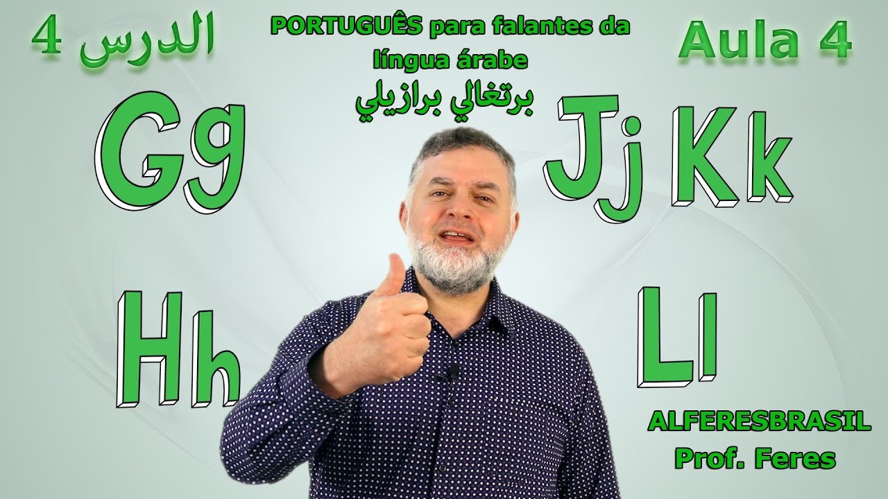 Aula 4 pronúncia G, H, J, K, L   الدرس ٤  برتغالي  برازيلي