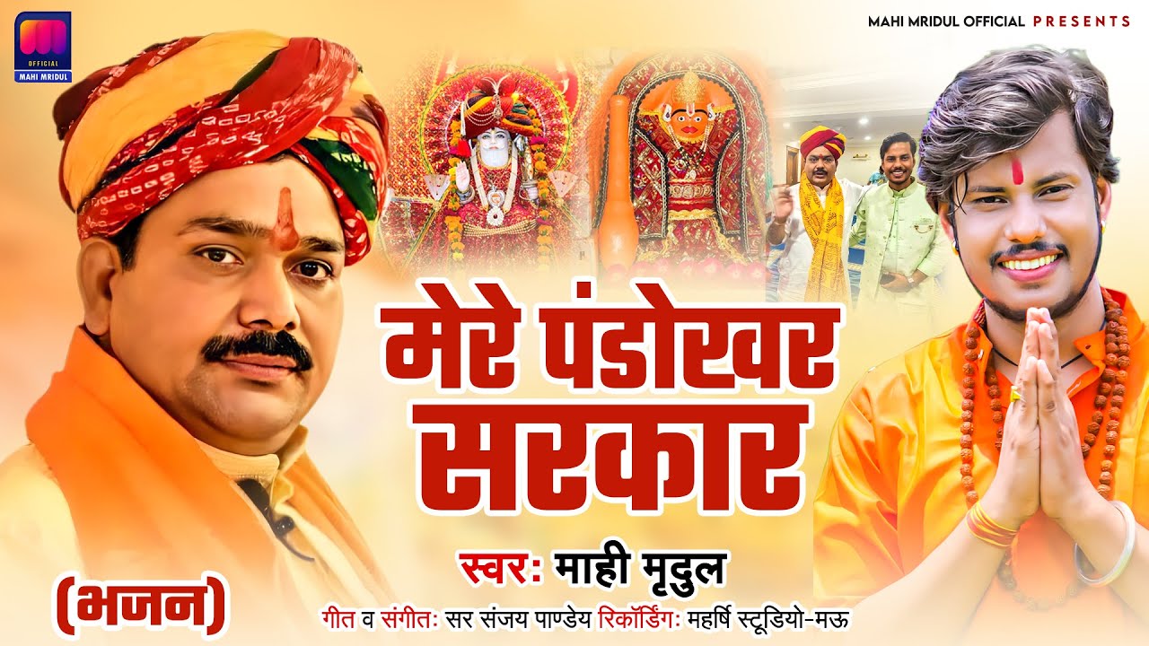 #AUDIO - मेरे पण्डोखर सरकार | Mahi Mridul | Pandokhar Sarkar Bhajan Song | Pandokhar Sarkar Video