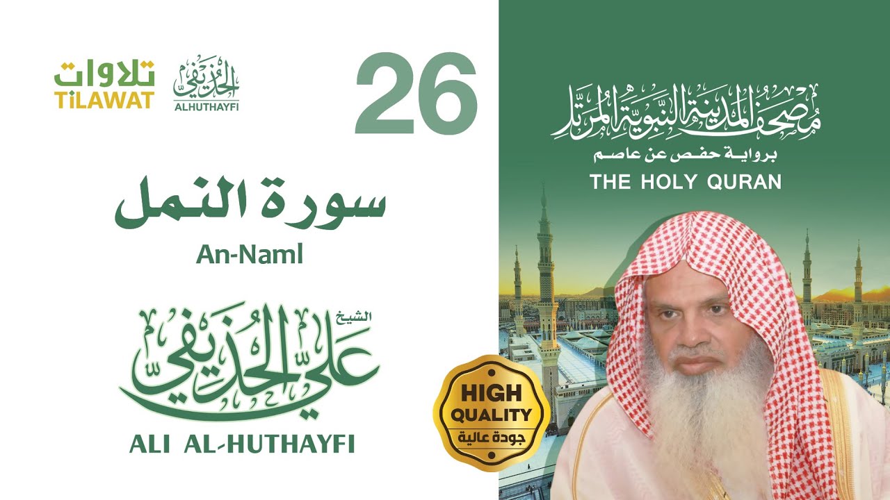 سورة النمل - الشيخ علي الحذيفي (مصحف المدينة النبوية المرتل)