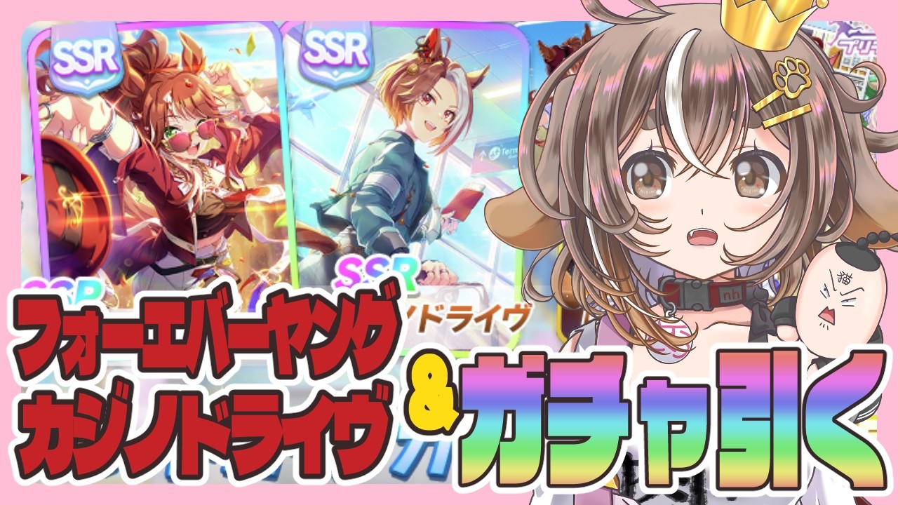 【ウマ娘 】フォーエバーヤング＆カジノドライヴのガチャ引きます！！【個人VTuber】