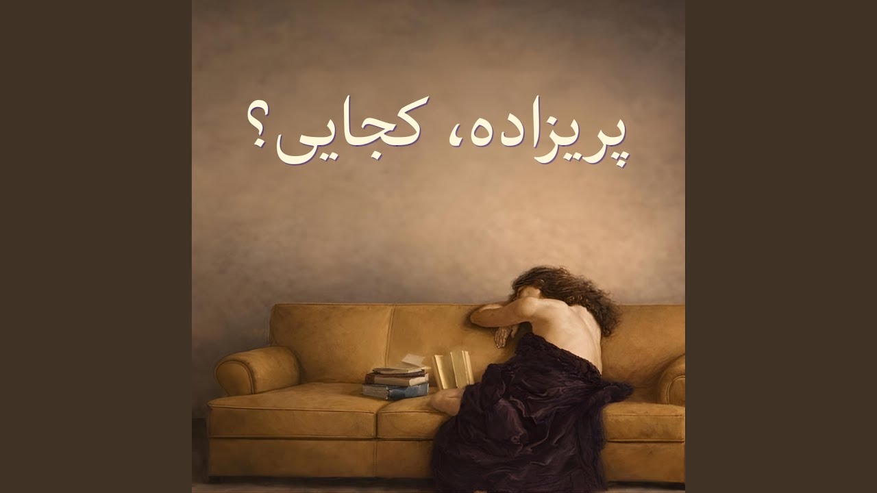 پریزاده کجایی؟ | Parizadeh Kojaee?