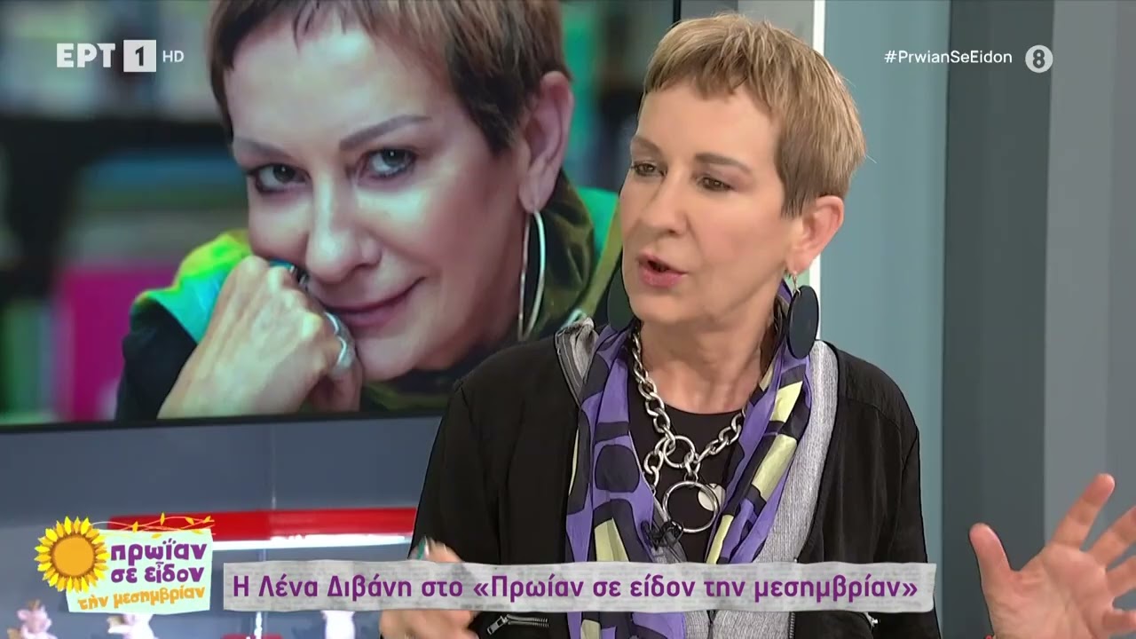 Λένα Διβάνη: «Οι γονείς μου δεν ταίριαζαν και μάλωναν συνέχεια» | 02/06/23 | ΕΡΤ