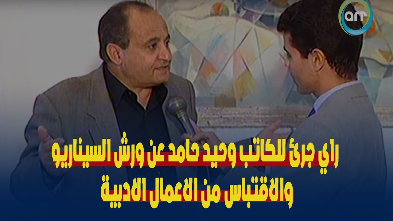 راي جرئ للكاتب وحيد حامد عن ورش السيناريو والاقتباس من الاعمال الادبية