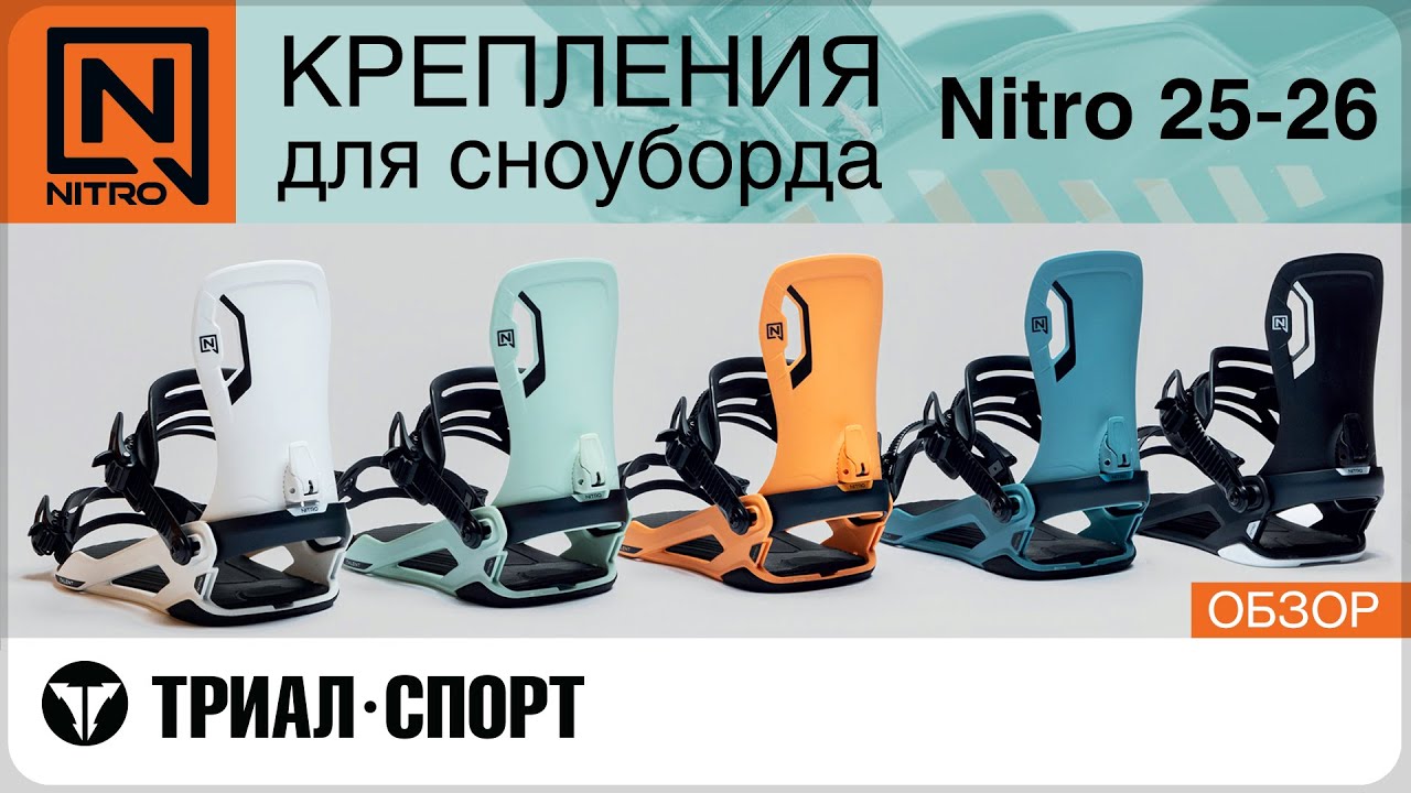 Обзор креплений для сноуборда Nitro 25-26