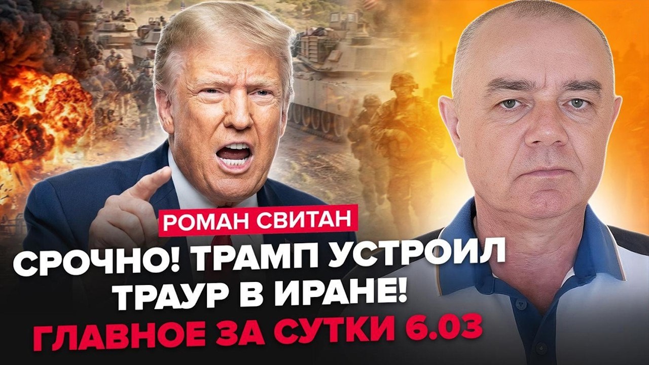 ⚡️СВИТАН: СРОЧНЫЙ УКАЗ Трампа по Ирану: ВСЁ ВЕДЁТ к.../ Мадяр ДАЛ ЖАРУ: В Москве ПРИЛЕТЕЛО по ПОЛНОЙ