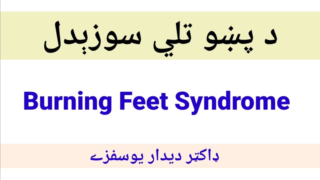 Burning Feet Syndrome (pashto) د پښو تلي سوزېدل