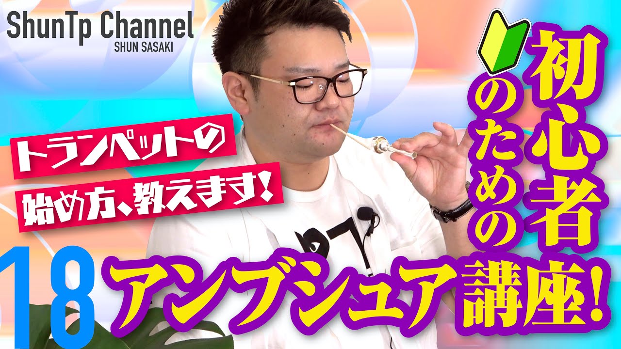 【初心者】アンブシュア講座！トランペットの始め方教えます！／How to make an embouchure.Let's start our Happy Trumpet LIFE!!
