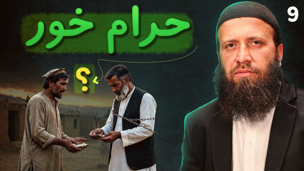 د خلکو حق خوړل لویه ګناه ده | قرض واپس کړئ | حرام مال مه خورئ | عبرتناک بیان | شمس استاد