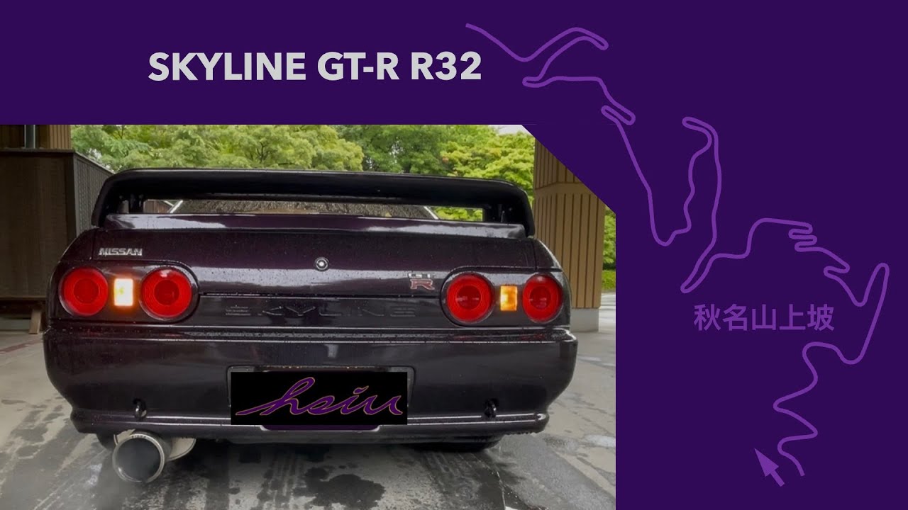 SKYLINE GT-R R32 秋名山 上坡
