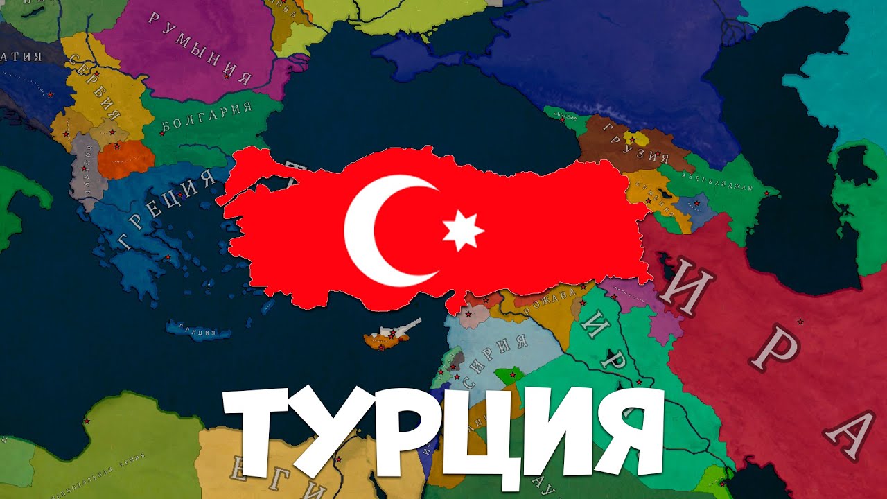 ТУРЦИЯ прохождение в Age of History 2! BLOODY EUROPE II! Прохождение в Age of Civilizations 2!