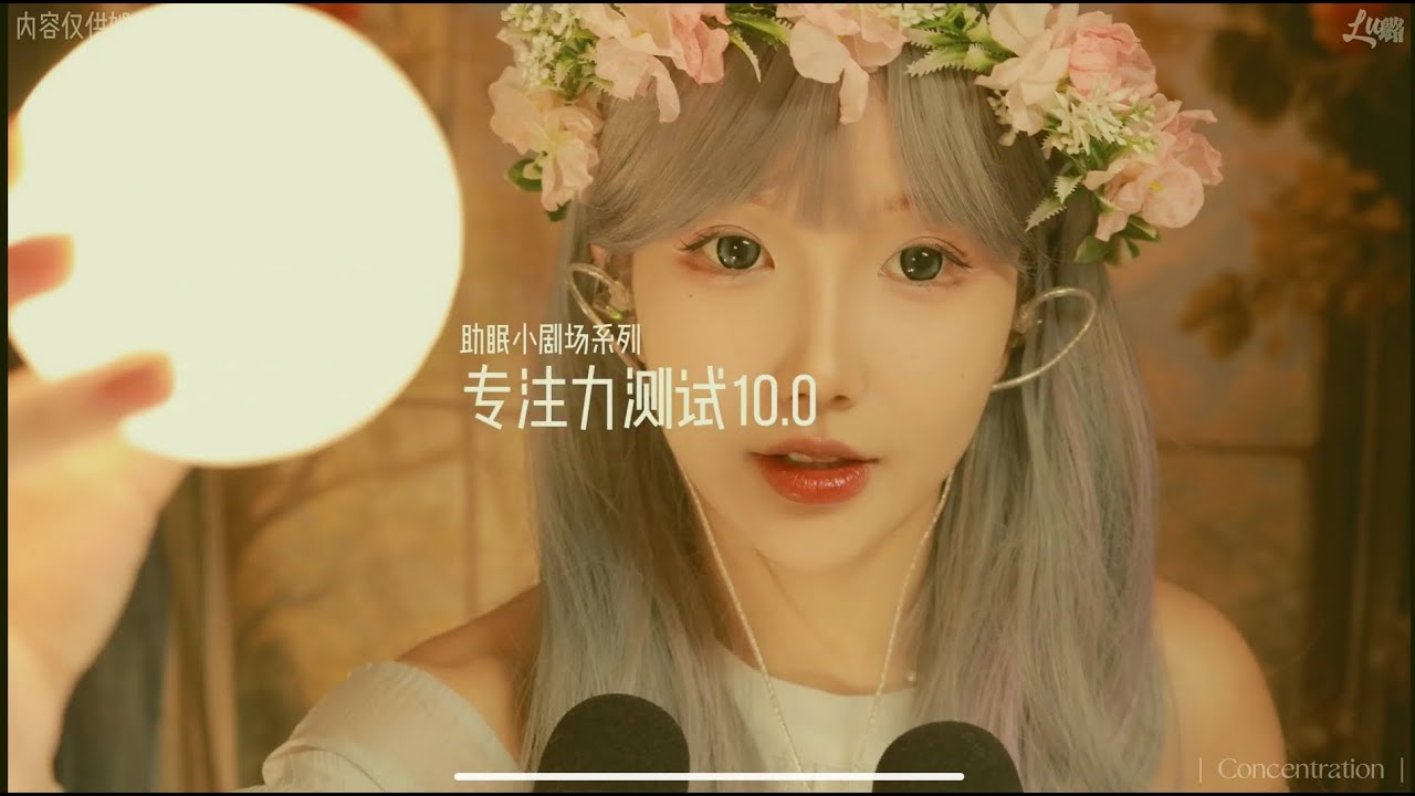 中文ASMR助眠体验 ；璐璐姊姊专注力测试助眠