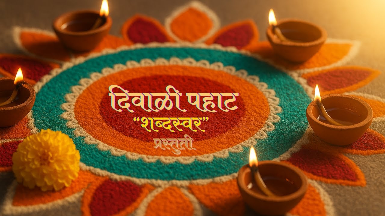 “Diwali Pahat | दिवाळी पहाट | ShabdSwar Originals | Marathi Festive Song 2025 |  Marathi Diwali Song
