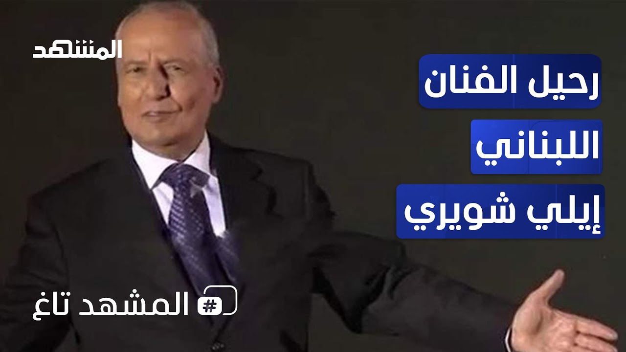 لبنان يودع الفنان إيلي شويري .. أبو الأناشيد الوطنية - المشهد تاغ
