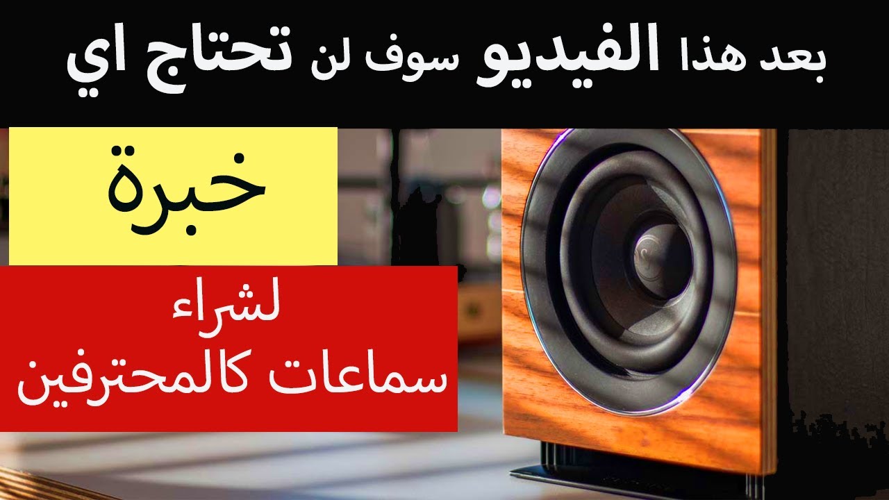 تعرف على السر في اختيار السماعات المنزلية لصوت مذهل