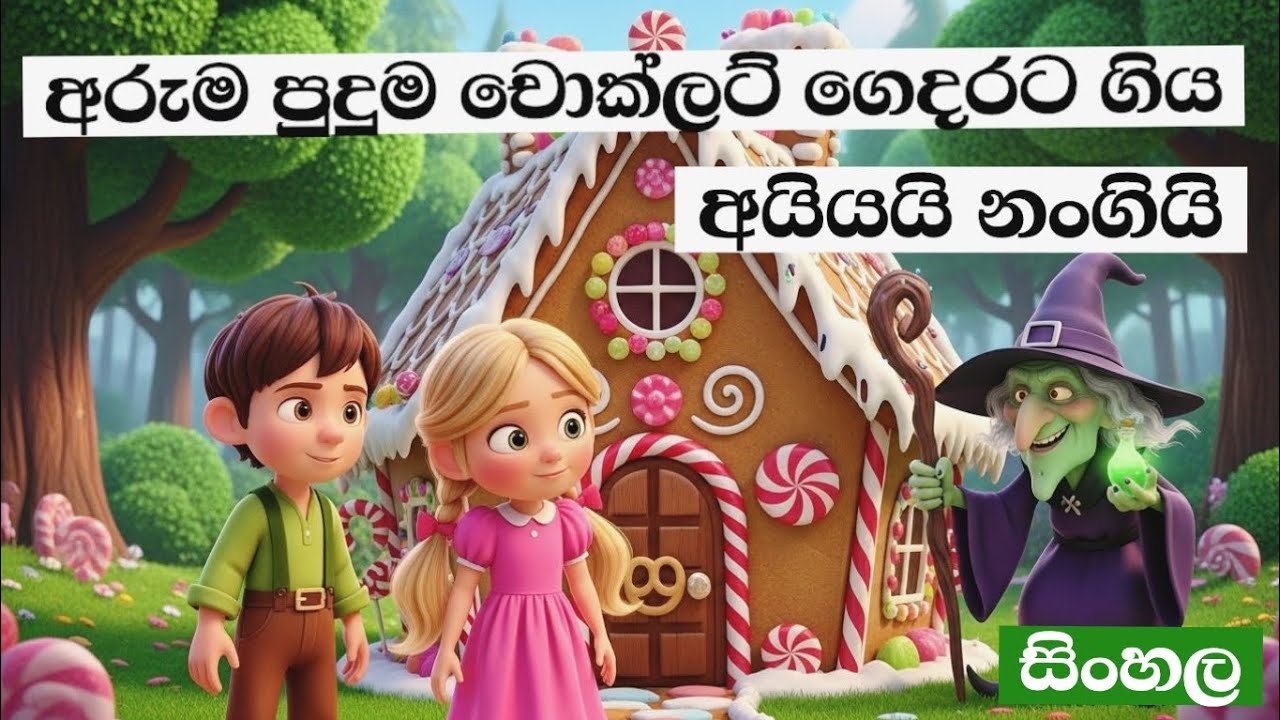 හැන්සල් සහ ග්‍රේට්ල්🍭|චොක්ලට් ගෙදර🍫|සිංහලfairytales for kids|Explained in sinhala|EP03 