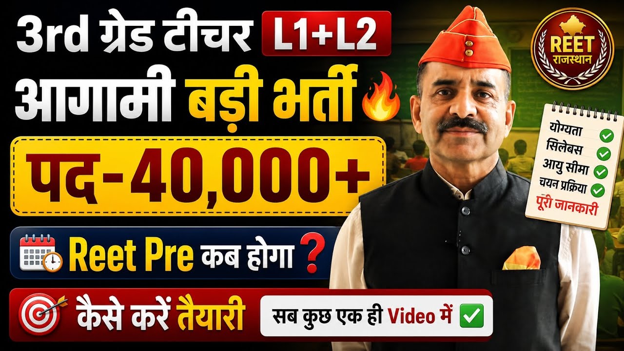 REET Mains Upcoming Recruitment 🔥 40,000+ Posts ✅ Expected | When Could REET Pre Happen 🔥