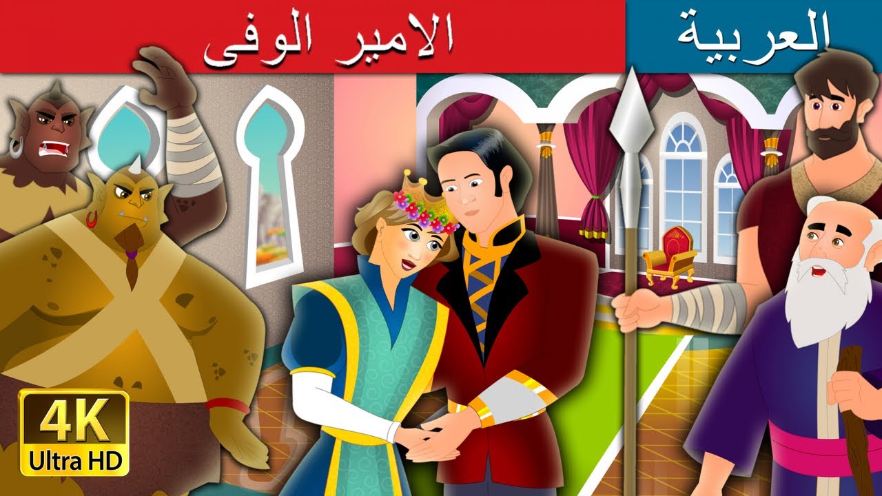 الامير الوفى | The Faithful Prince Story in Arabic | 