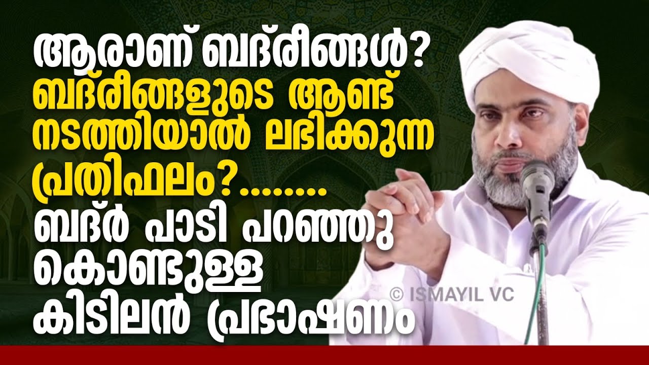 ആരാണ് ബദ്‌രീങ്ങള്‍? ബദ്ര്‍ പാടി പറഞ്ഞു കൊണ്ടുള്ള കിടിലന്‍ പ്രഭാഷണം | Musthafa Saqafi Thennala Speech