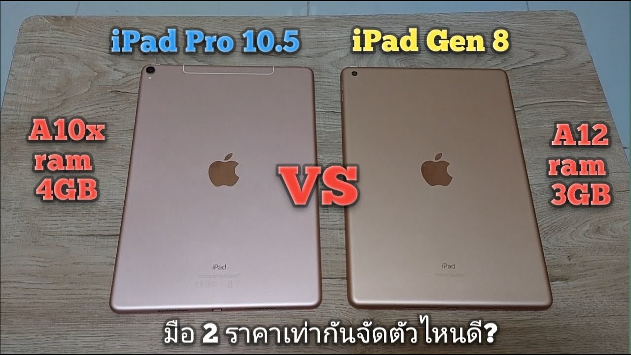 iPad 8th gen vs iPad Pro 10.5 มือ 2 ราคาเท่ากันจัดตัวไหนดี?