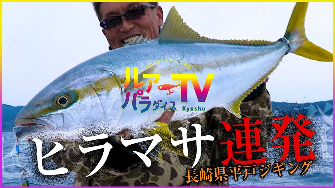 【ルアパラTV】ヒラマサ連発！長崎平戸沖でジギングゲーム【ネコメタル】