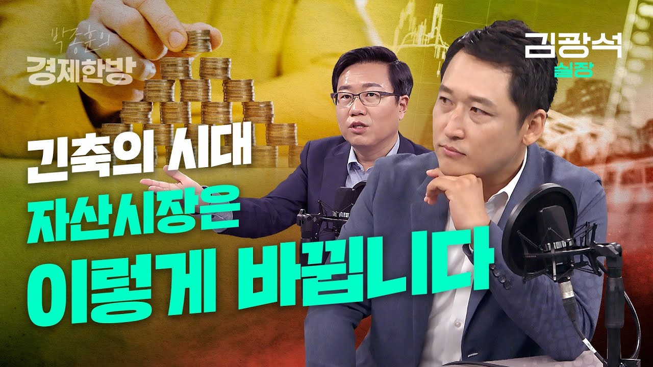 긴축의 시대, 자산 시장은 이렇게 바뀝니다 (김광석 실장)