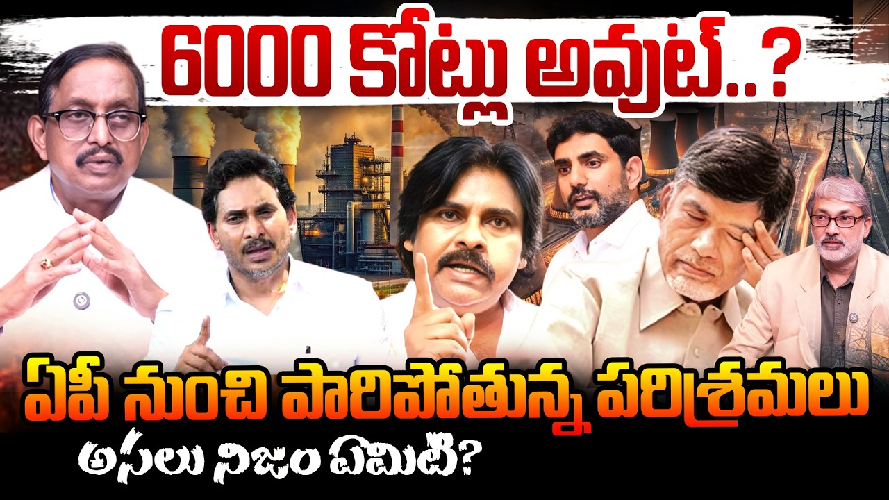 Senior Journalist Vijay Babu On Industries Leaving AP? ₹6000 కోట్లు అవుట్? | AP Politics | New Waves