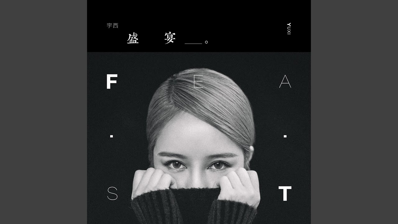 盛宴