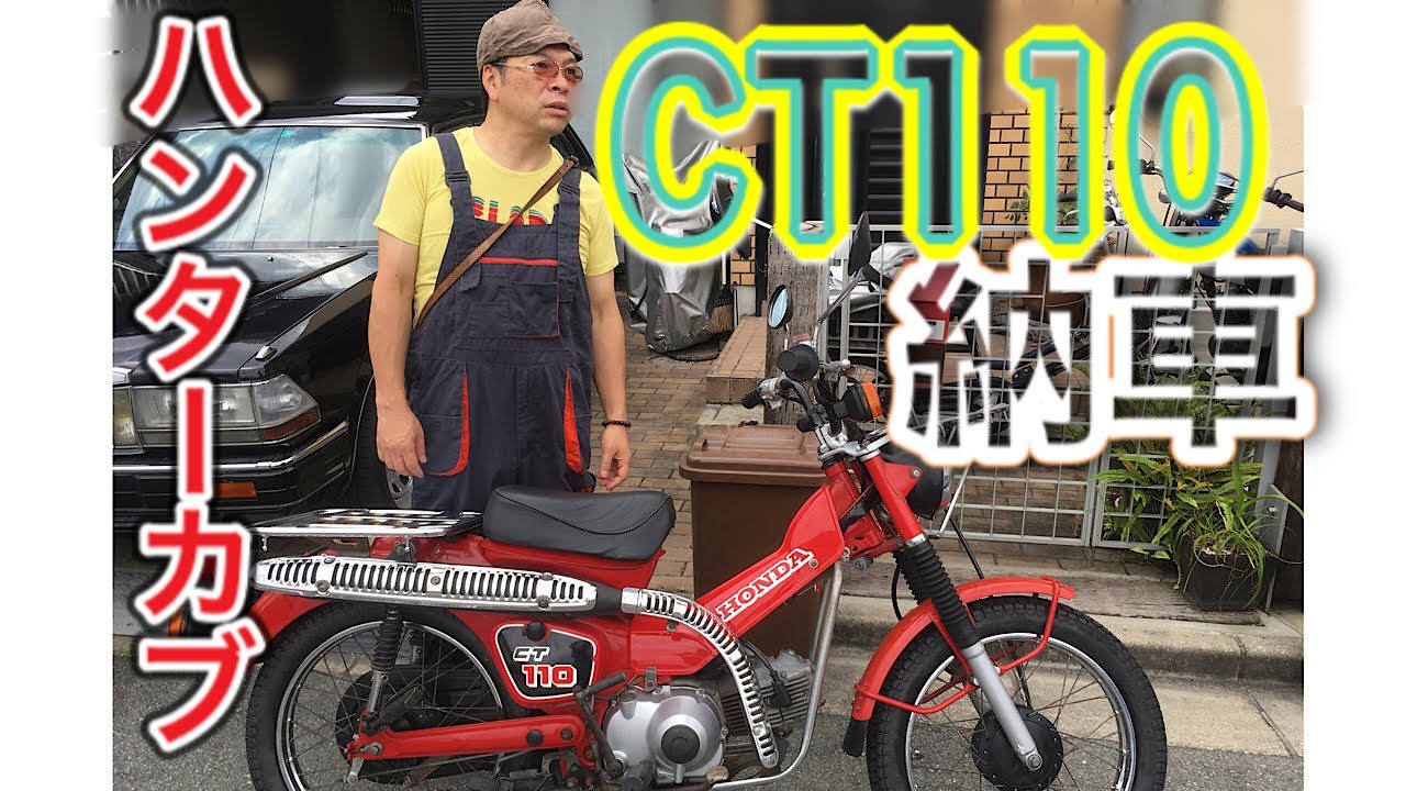 【納車】話題のCT125ではなくCT110ハンターカブ購入【モトブログ】