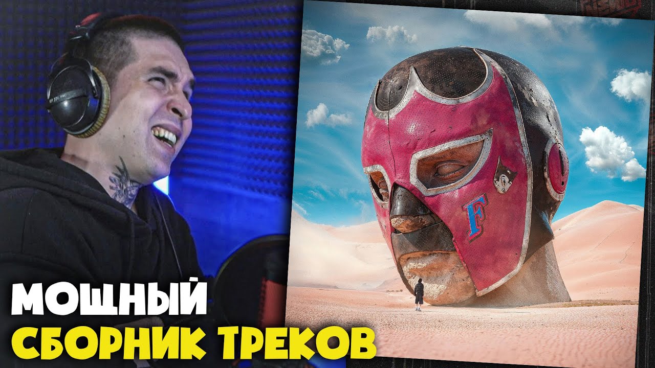 GONE.FLUDD — FLUDDALITY (АЛЬБОМ) | Реакция и разбор от RapNews