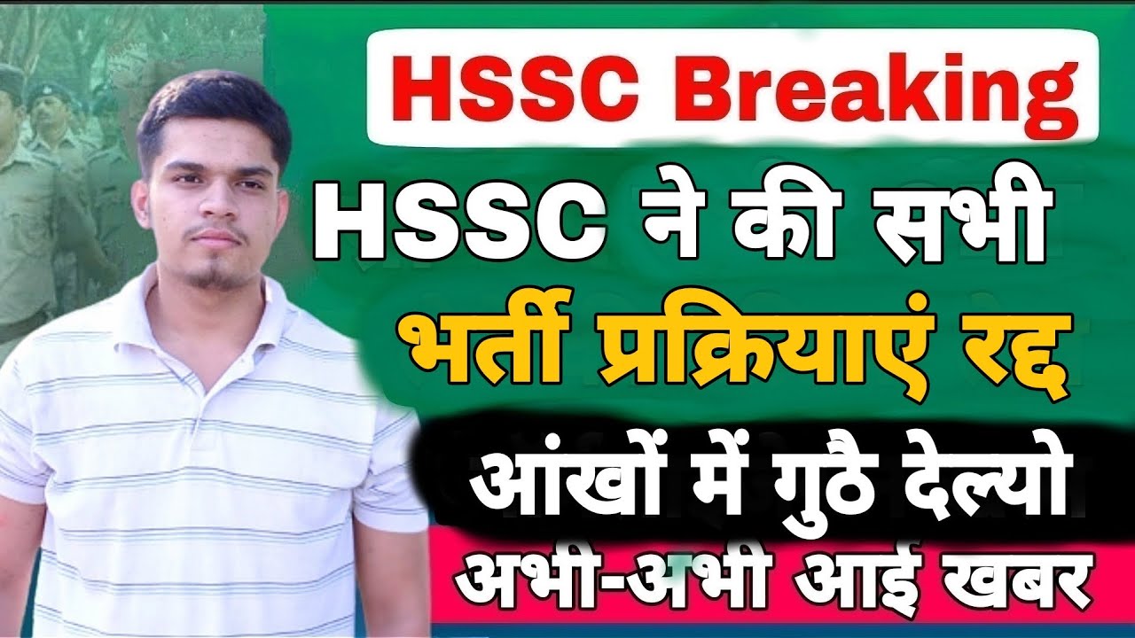 hssc breaking ! hssc all exam cancelled | gram sachiv patwari bharti cancelled | hssc cet exam date