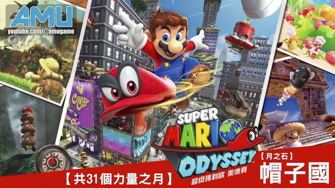 超級瑪利歐 奧德賽 劇情攻略 (15) 帽子國．月之石【共31個力量之月】