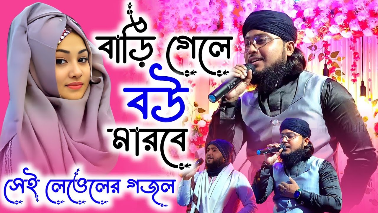 বাড়ি গেলে বউ মারবে? সেই লেভেলের গজল, শিল্পী এমডি রুহুল আমিন, Md Ruhul Amin || Murshid Multimedia