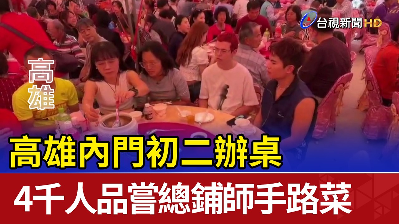 高雄內門初二辦桌 4千人品嘗總鋪師手路菜