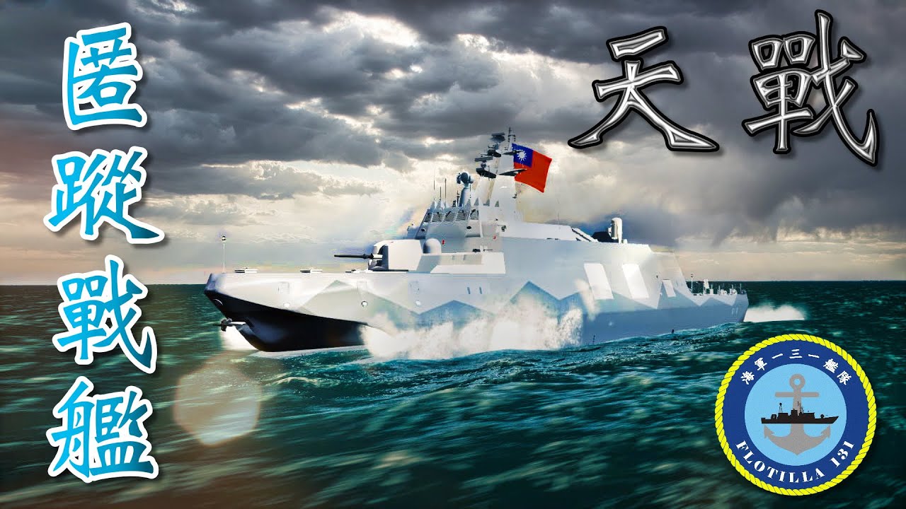 天戰》第304集 :  匿蹤戰艦沱江號 台灣海軍不對稱戰力 搭載8枚中共航母殺手飛彈 加入卡費海戰