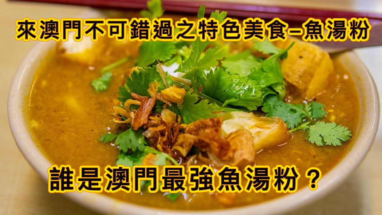 澳門特色美食魚湯粉 誰是澳門最強魚湯粉 緬甸美食大比拼 4強出爐 小休 002 雅香 QQ真香 有冇你心水？央視推薦牛牛伏唔伏？