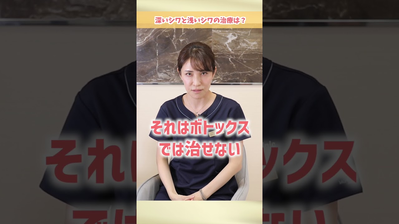 深いシワと浅いシワの治療は？#shorts