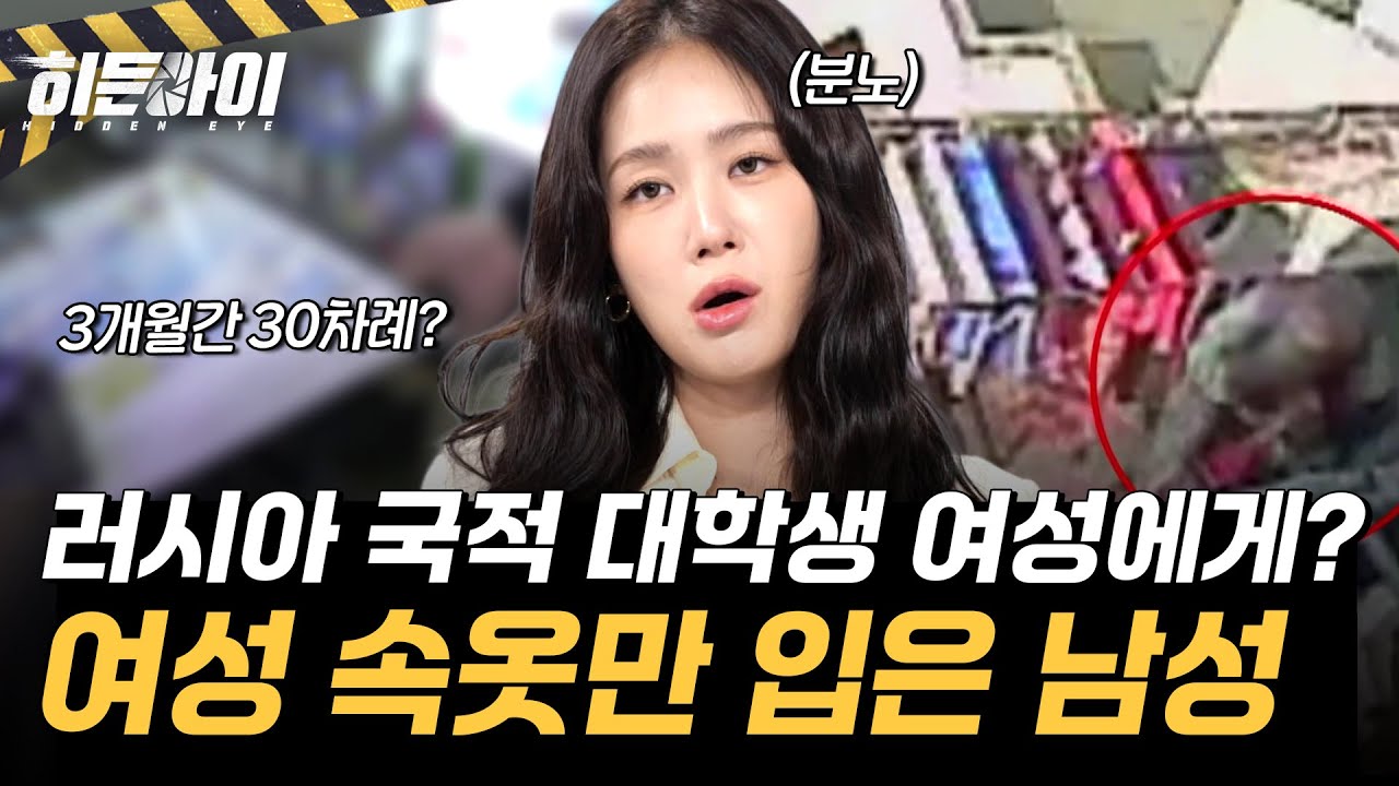 러시아 국적 대학생 여성을 상대로 30차례나...? 여성 속옷만 입고 편의점 찾은 남성의 정체! l #히든아이 l #MBCevery1 l EP.51